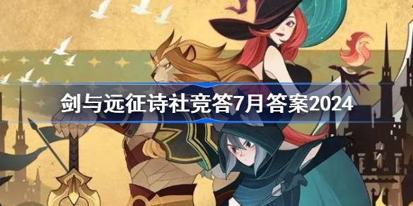 剑与远征诗社竞答7月答案2024