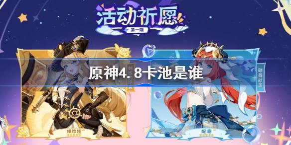 原神4.8卡池是谁