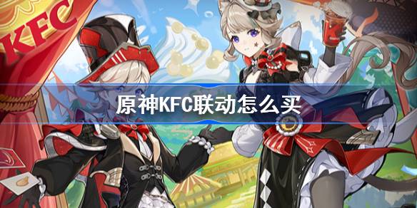 原神KFC联动怎么买
