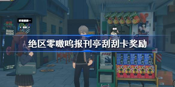 绝区零嗷呜报刊亭刮刮卡奖励是什么
