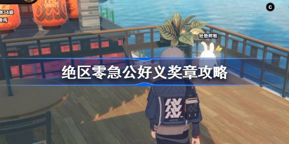 绝区零急公好义奖章攻略