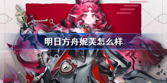 明日方舟妮芙怎么样
