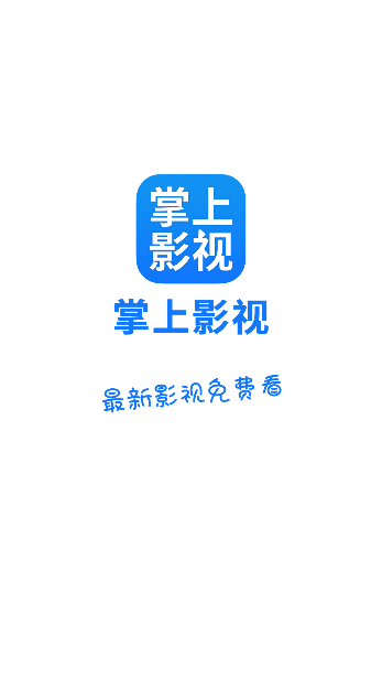 掌上影视