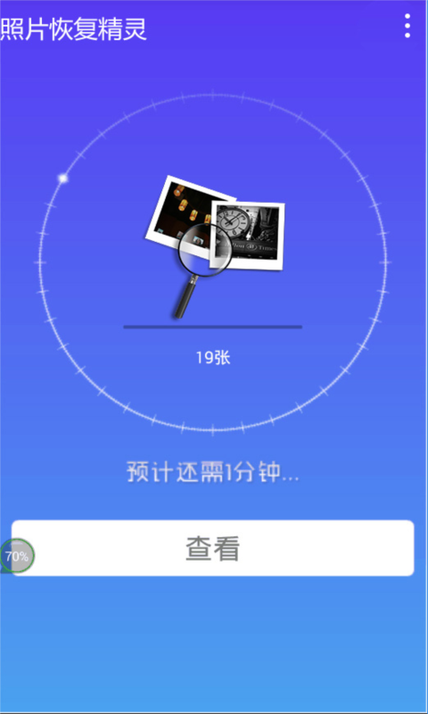 照片恢复精灵