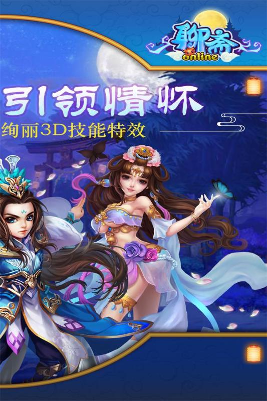 聊斋OL