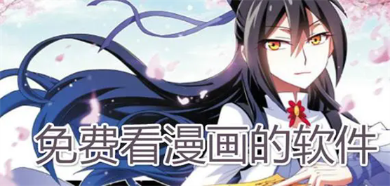 免费看漫画的软件大全