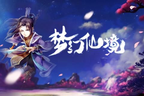 梦幻仙境