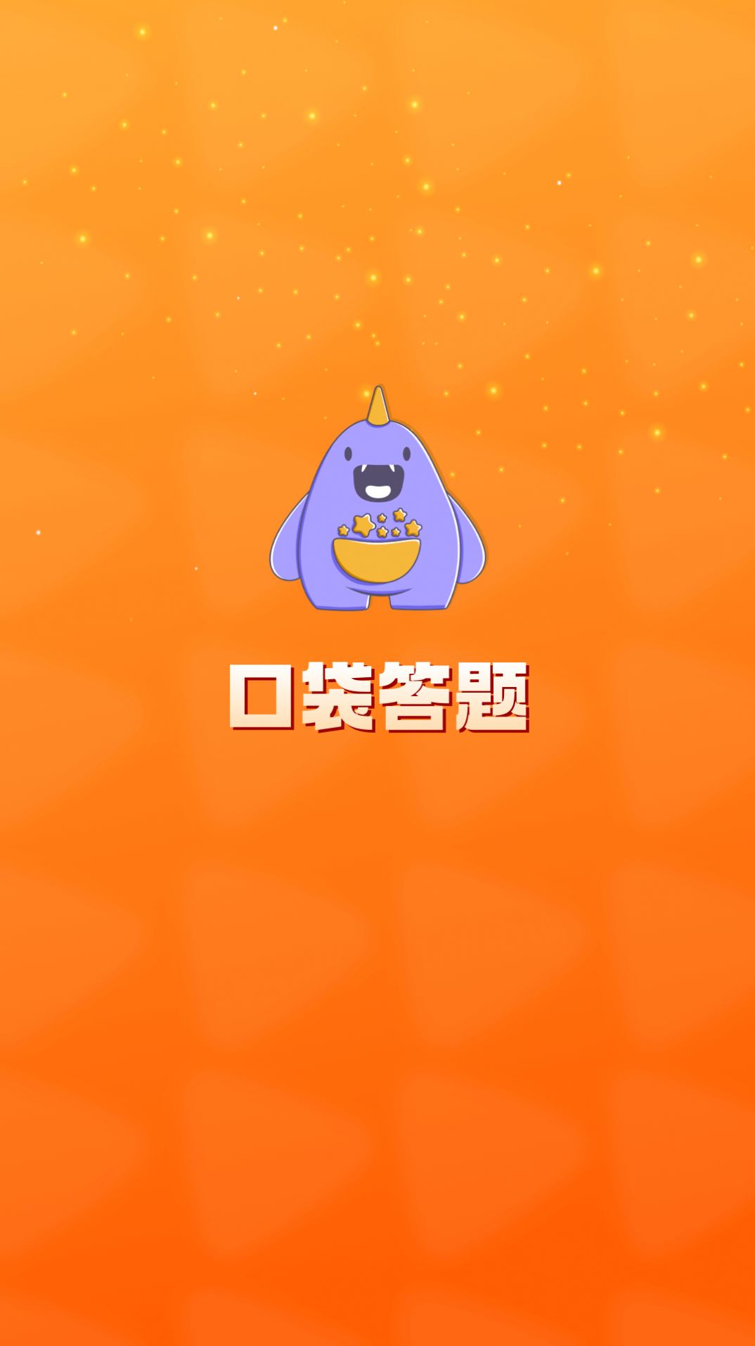 口袋答题软件