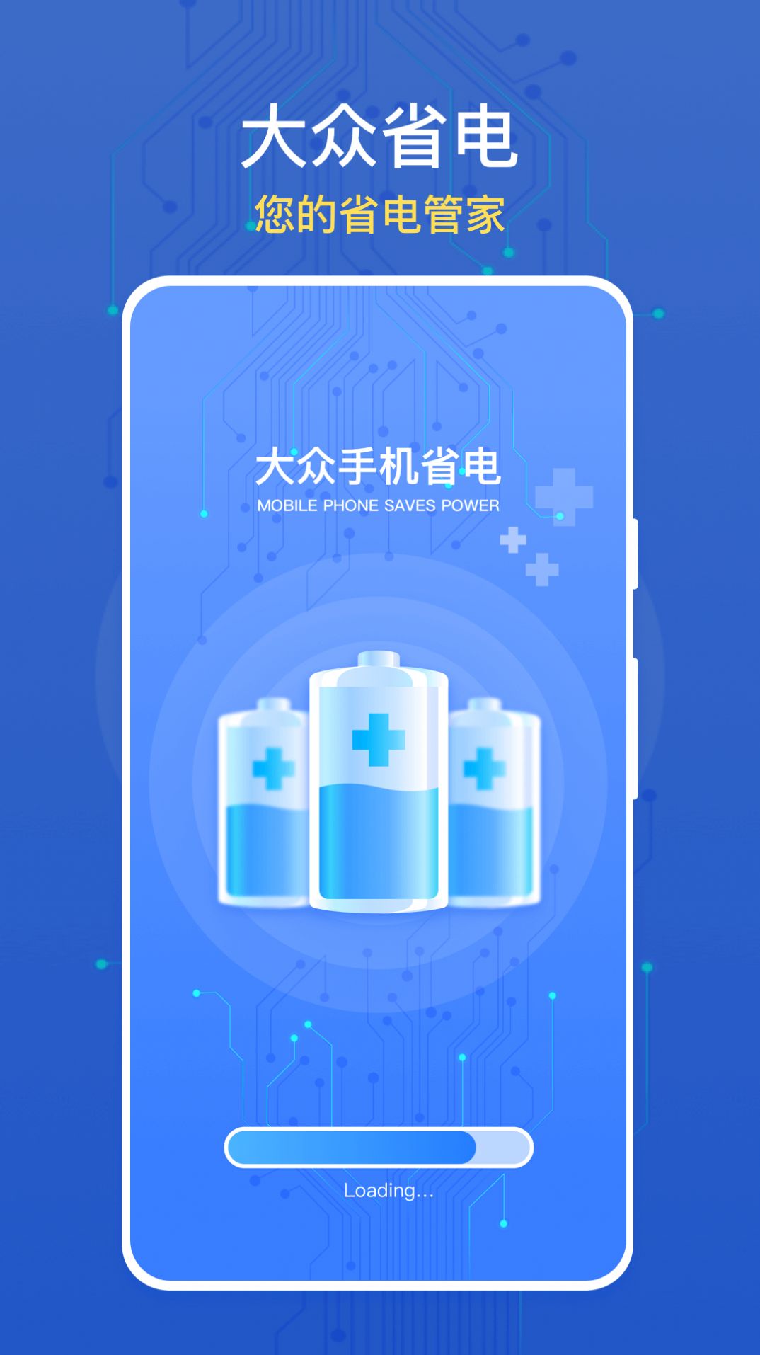 大众手机省电手机版