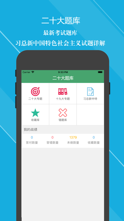 二十大题库2023新版app