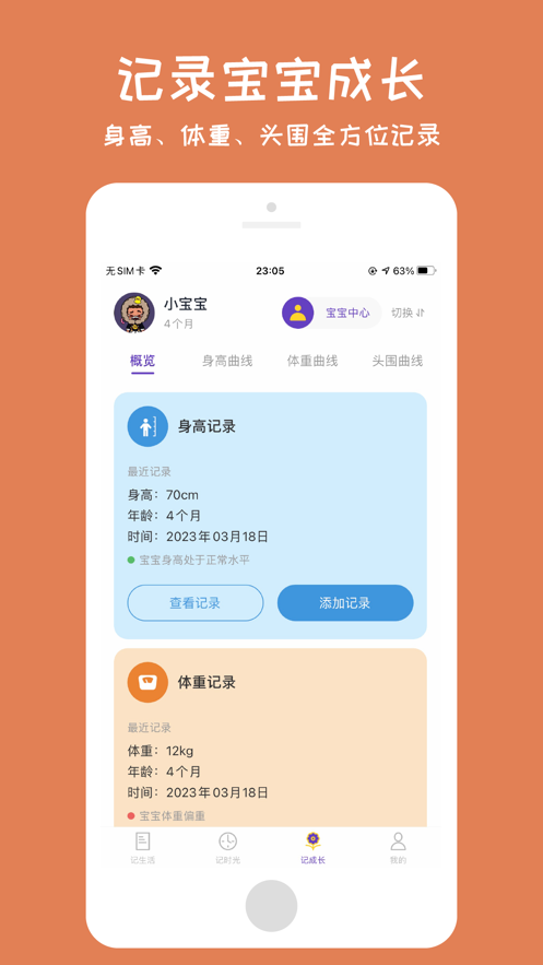 宝贝记app