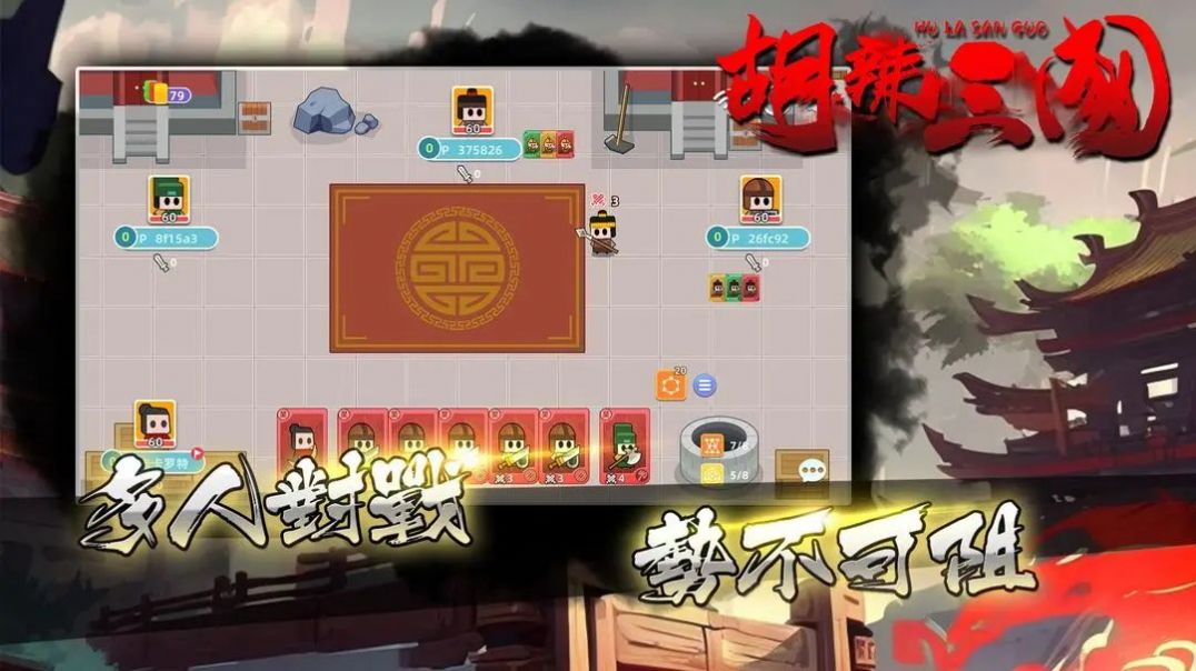 胡辣三国手游
