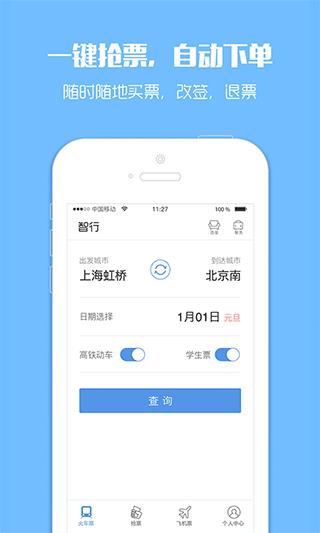 订票助手12308火车票