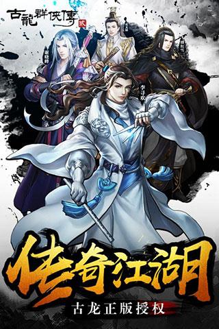 古龙群侠传2安卓版