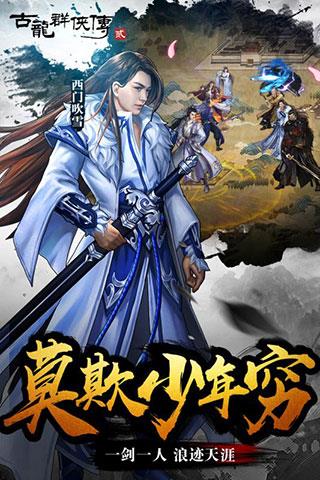 古龙群侠传2安卓版