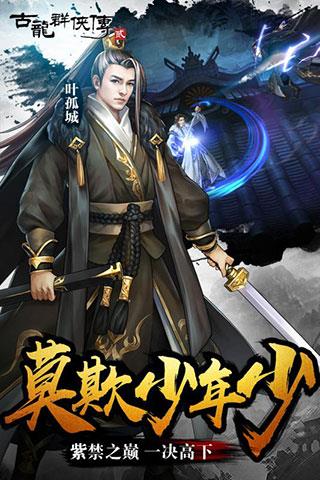 古龙群侠传2安卓版