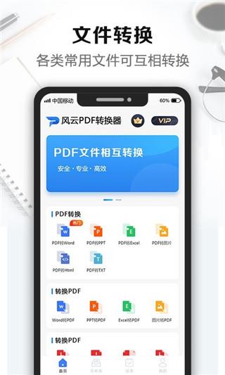 风云PDF转换器手机破解版