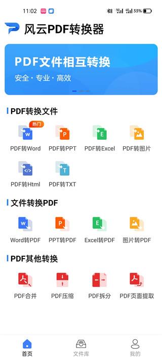 风云PDF转换器手机破解版