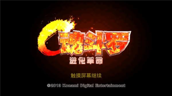 魂斗罗进化革命破解版无限钻石版