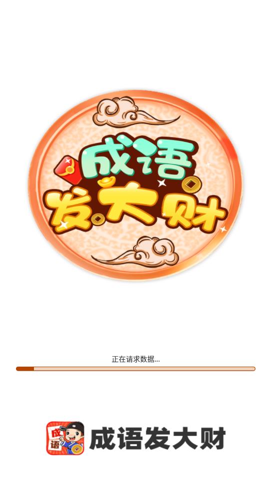 成语发大财游戏