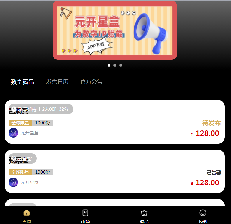 元开星盒数藏平台