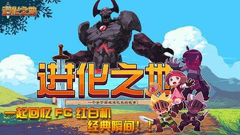 进化之地破解版
