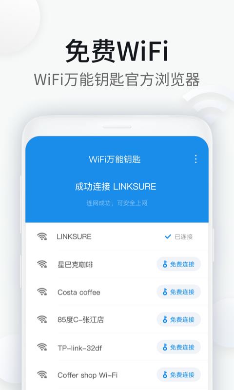 WiFi万能钥匙浏览器官方