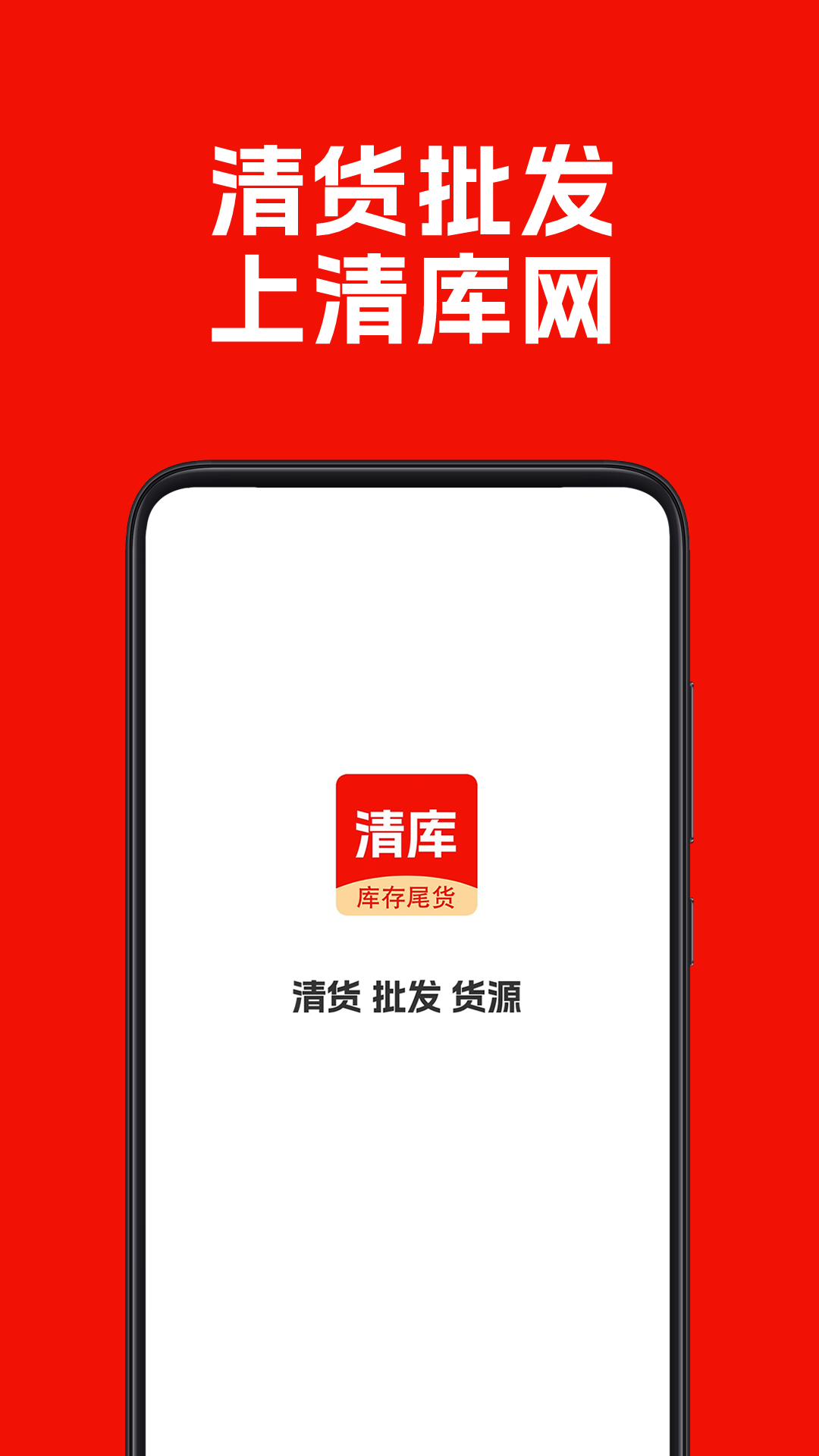 清库网库存尾货批发app