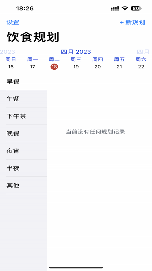 饮食规划APP