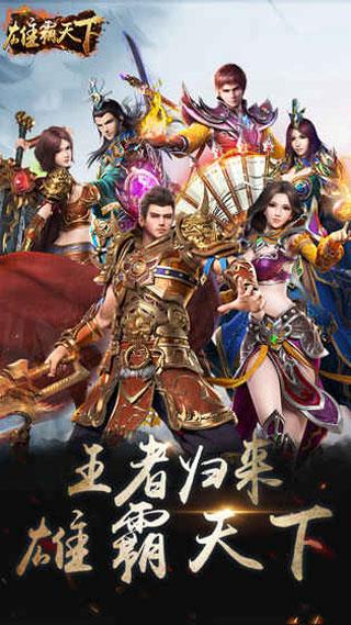 雄霸天下手游