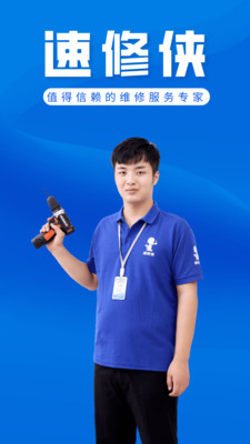 速修侠上门维修平台