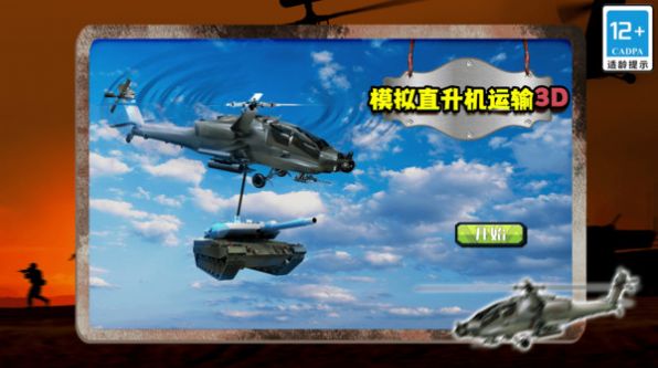 模拟直升机运输3D游戏