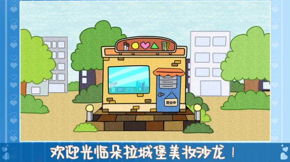 朵拉城堡美妆沙龙游戏