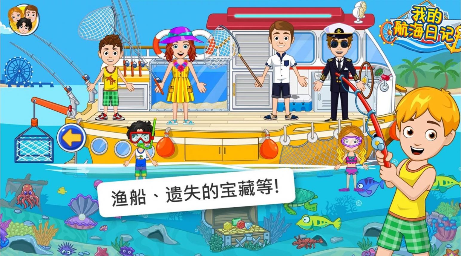 我的航海日记游戏