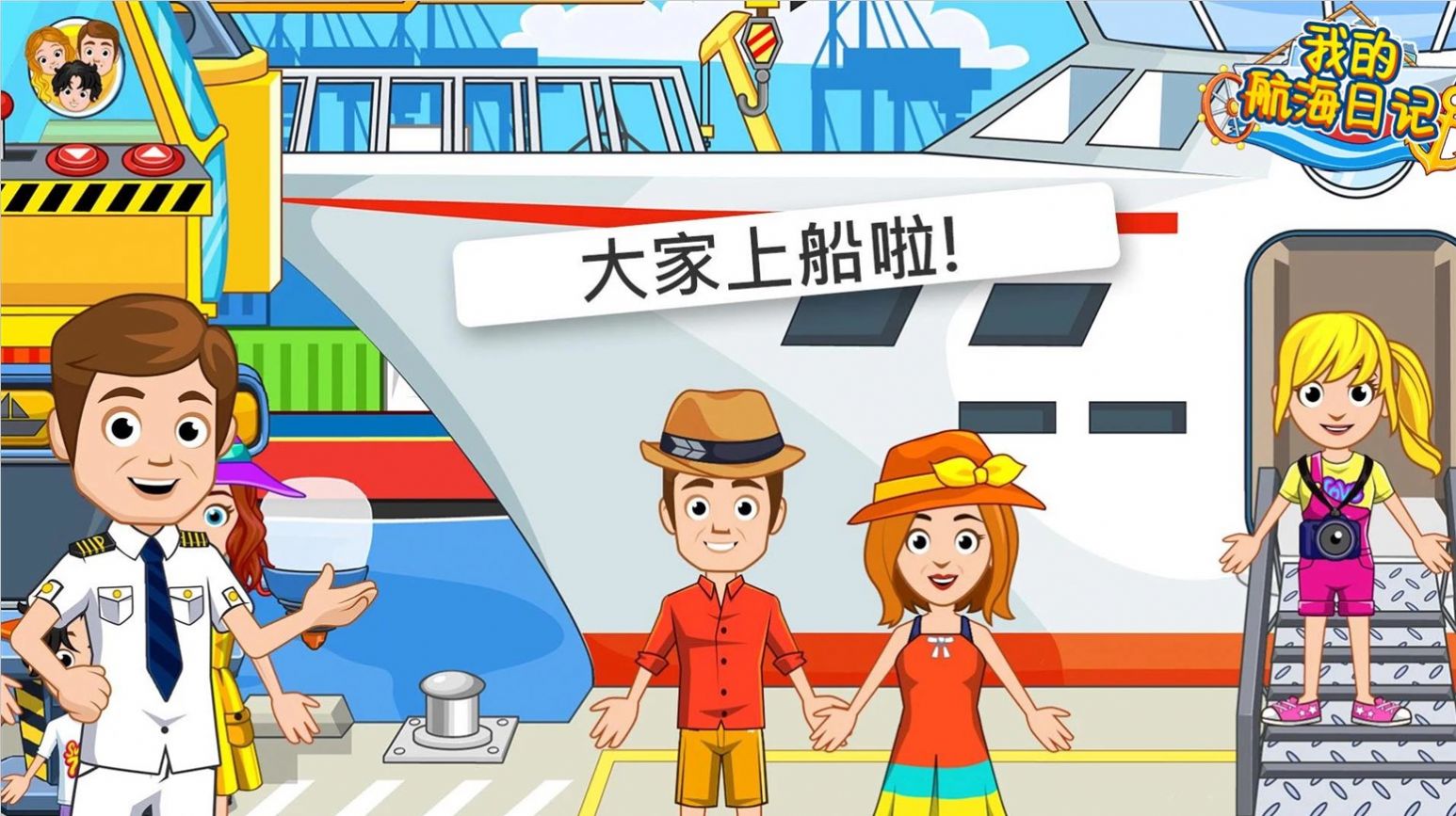 我的航海日记游戏