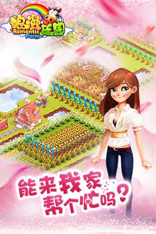 浪漫庄园官方版本