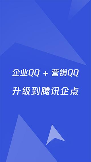 企业qq手机版(更名腾讯企点)