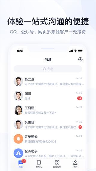企业qq手机版(更名腾讯企点)