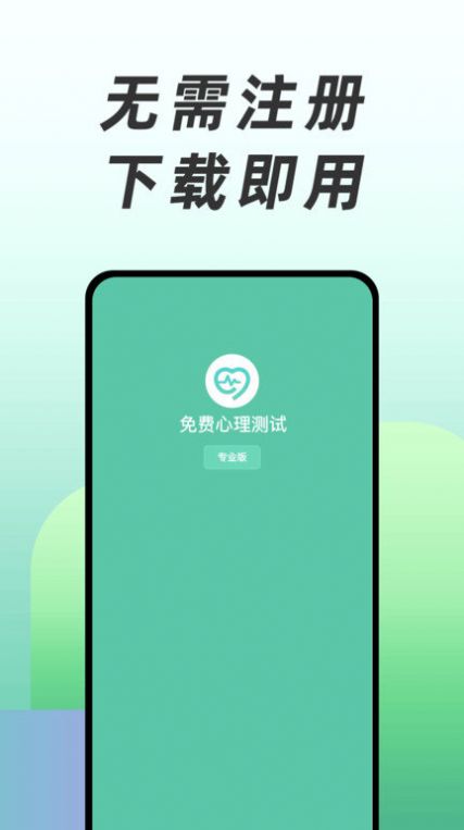 免费心理测试app