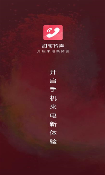 甜枣来电秀免费版