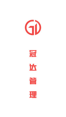 冠达管理