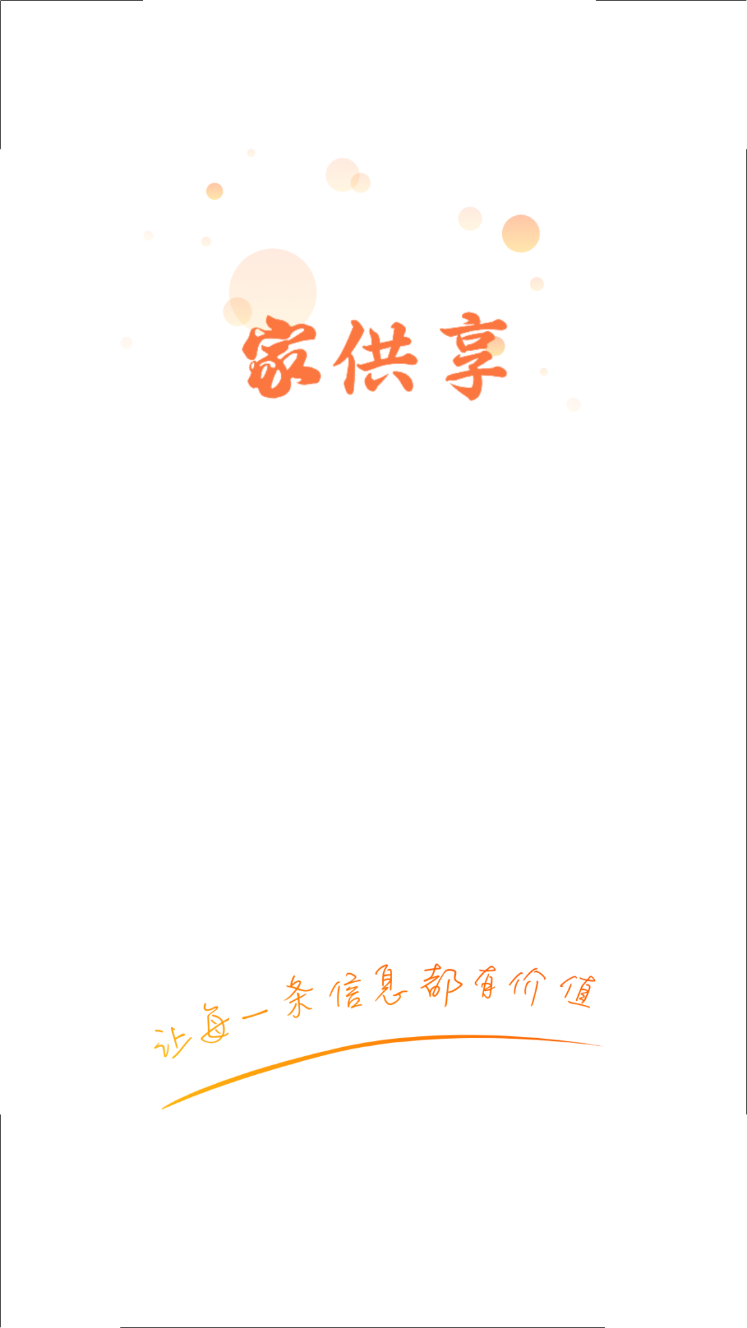 家供享app