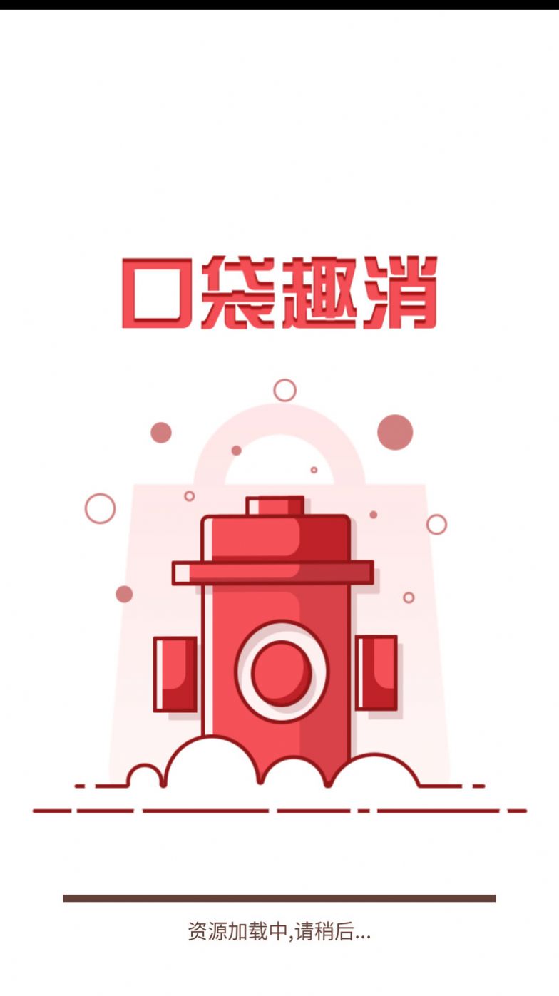 口袋趣消app