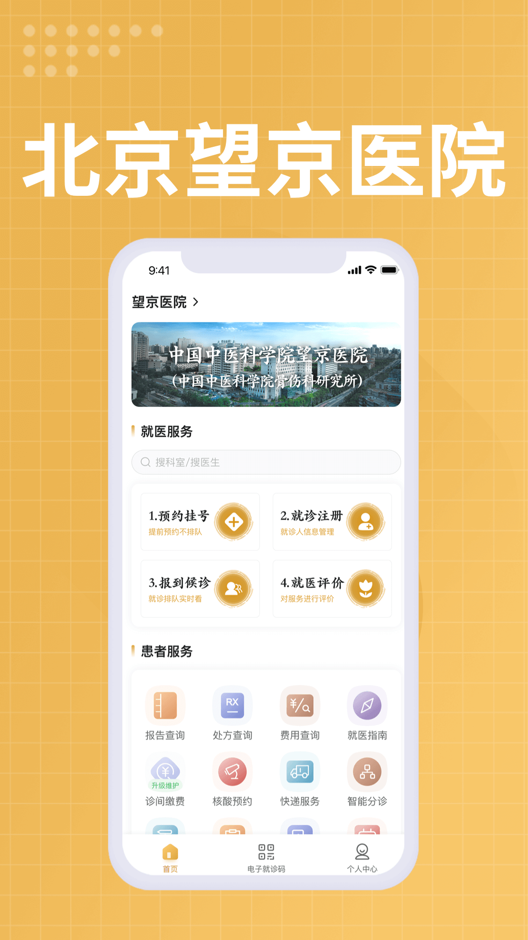 中国中医科学院望京医院医生端