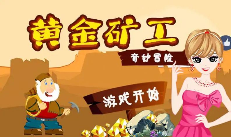 黄金冒险矿工游戏