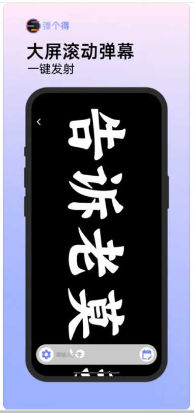 弹个得