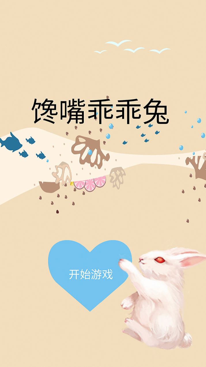 馋嘴乖乖兔游戏