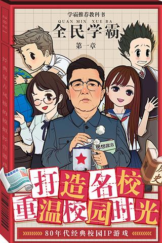全民学霸本