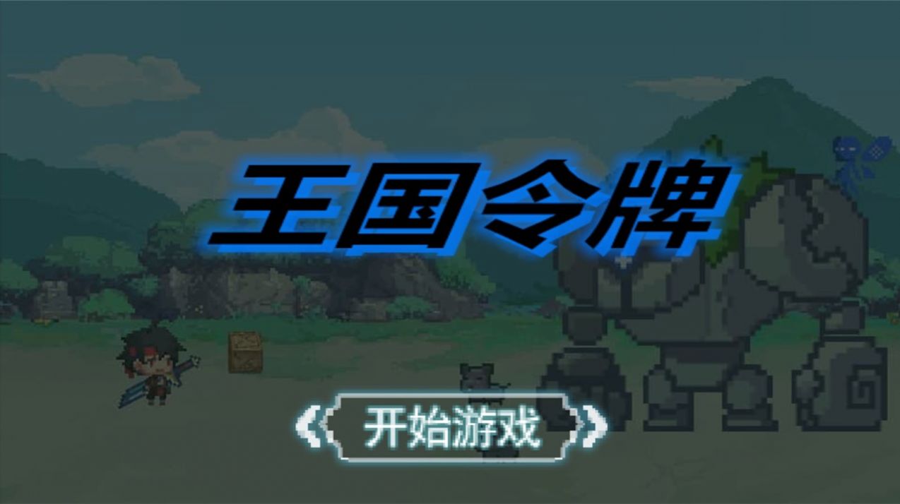 王国令牌游戏