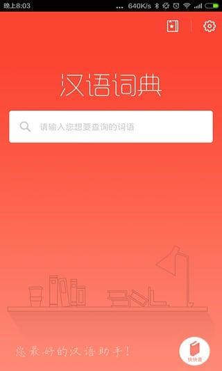 快快查汉语词典app